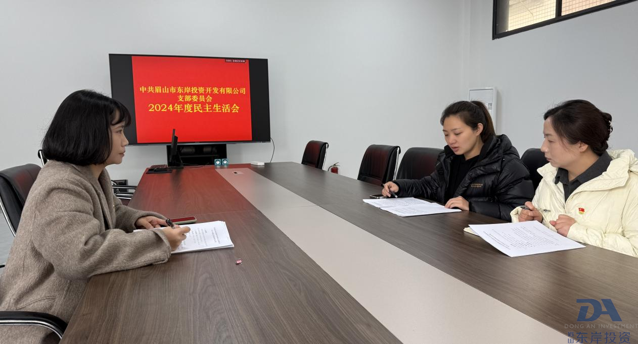 中共眉山市東岸投資開發(fā)有限公司支委會召開2024年度黨員領(lǐng)導(dǎo)干部民主生活會(圖1)